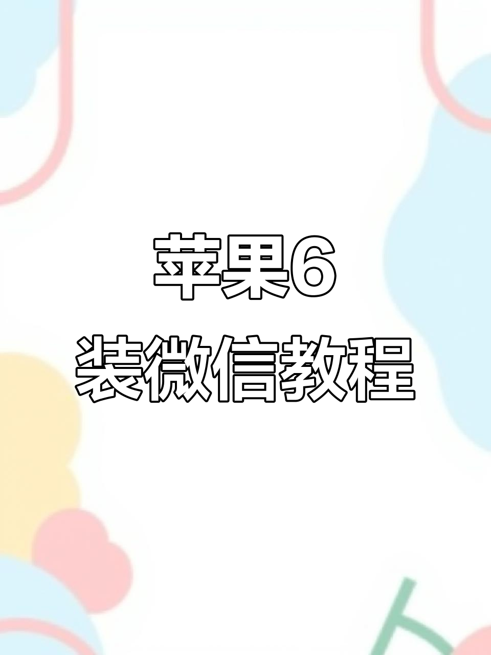 下载苹果版微信免费版(微信苹果版免费最新)-第5张图片-有道翻译官网