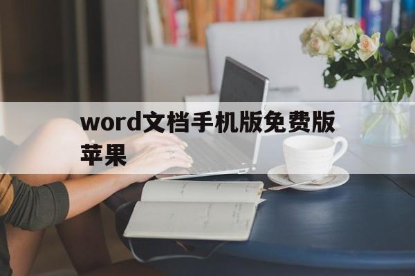 word文档手机版免费版苹果(word手机版下载安装2019苹果版)-第6张图片-有道翻译官网