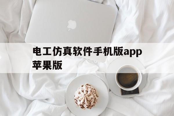 电工仿真软件手机版app苹果版(电工仿真软件手机ios版免费的中文)-第5张图片-有道翻译官网 电工仿真软件手机版app苹果版(电工仿真软件手机ios版免费的中文)-第5张图片-有道翻译官网