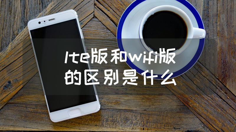 苹果lte版和wifi版的区别(苹果wifi版和cellular有什么区别)-第13张图片-有道翻译官网